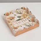Коробка для печенья, кондитерская упаковка с PVC крышкой, «Счастье рядом с тобой», 13 х 13 х 3 см - фото 320873202