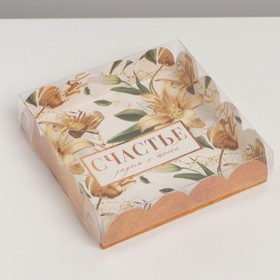 Коробка для печенья, кондитерская упаковка с PVC крышкой, «Счастье рядом с тобой», 13 х 13 х 3 см