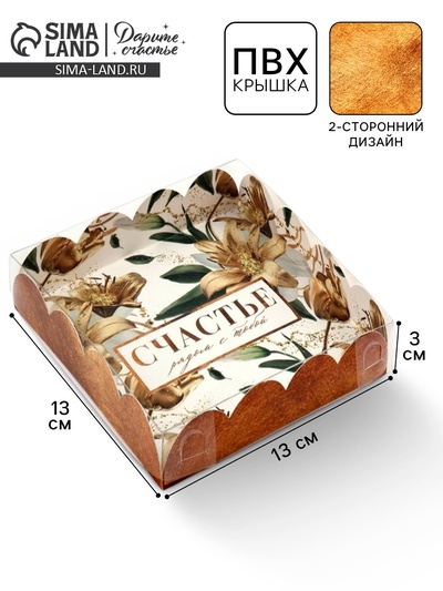 Коробка для печенья, кондитерская упаковка с пластиковой крышкой, «Счастье рядом с тобой», 13×13×3 см