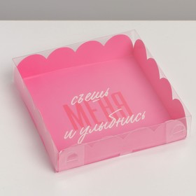 Коробка для кондитерских изделий с PVC крышкой «Съешь меня и улыбнись», 13 × 13 × 3 см