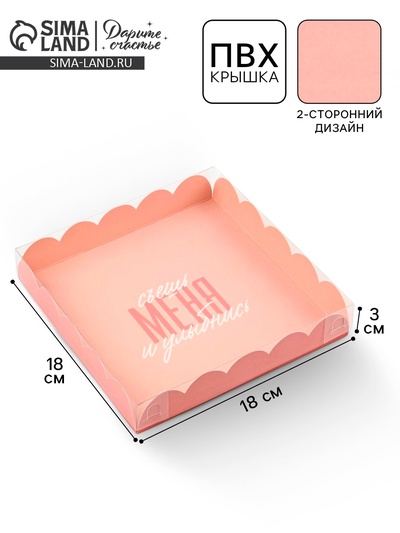 Коробка для печенья, кондитерская упаковка с пластиковой крышкой, «Съешь меня и улыбнись», 18×18×3 см