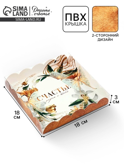 Коробка для печенья, кондитерская упаковка с пластиковой крышкой, «Счастье рядом с тобой», 18×18×3 см