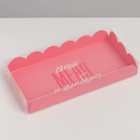 Коробка для печенья, кондитерская упаковка с PVC крышкой, «Съешь меня и улыбнись», 10.5 х 21 х 3 см - фото 6064468