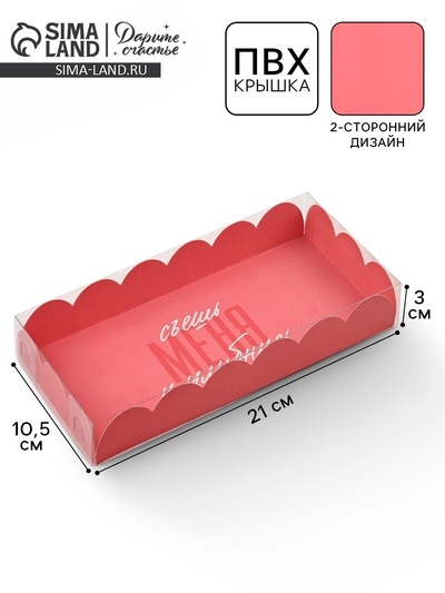 Коробка для печенья, кондитерская упаковка с пластиковой крышкой, «Съешь меня и улыбнись», 10.5×21×3 см