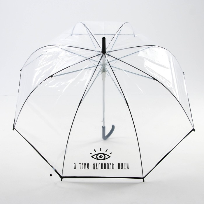 Зонт-купол "Я тебя насквозь вижу", 8 спиц, d = 88 см, прозрачный - фото 1885348375