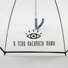 Зонт-купол "Я тебя насквозь вижу", 8 спиц, d = 88 см, прозрачный - фото 9040434