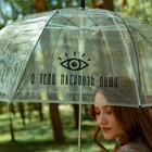 Зонт женский купол "Я тебя насквозь вижу", 8 спиц, d = 88 см, прозрачный - Фото 7
