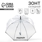 Зонт женский купол "#поддождём", 8 спиц, d = 88 см, прозрачный - фото 318826520