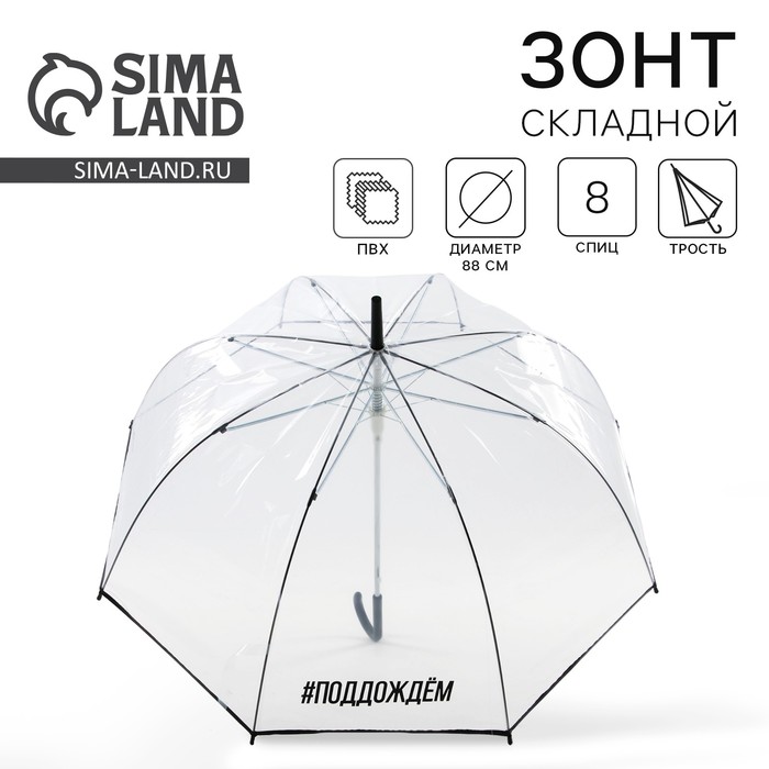 Зонт-купол "#поддождём", 8 спиц, d = 88 см, прозрачный - фото 1885348380