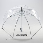 Зонт женский купол "#поддождём", 8 спиц, d = 88 см, прозрачный - фото 11934765