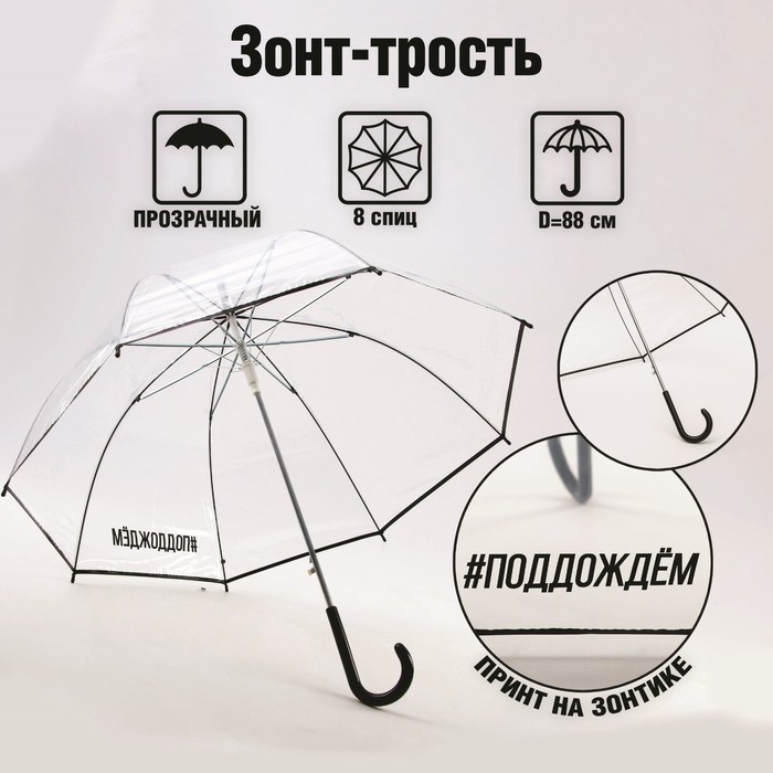 Зонт-купол &quot;#поддождём&quot;, 8 спиц, d = 88 см, прозрачный
