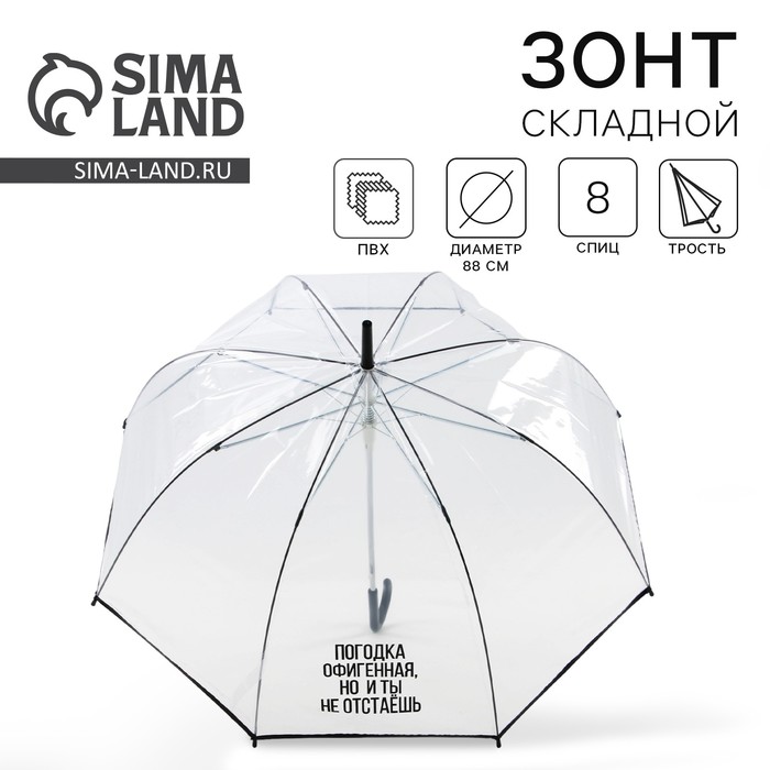 Зонт-купол "Погодка офигительная, но и ты не отстаёшь", 8 спиц, d = 88 см, прозрачный - фото 1907415457