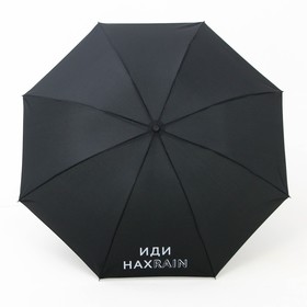 

Зонт механический "Иди нахRAIN", 8 спиц, d = 95 см, цвет чёрный