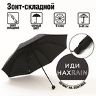 Зонт механический "Иди нахRAIN", 8 спиц, d = 95 см, цвет чёрный - фото 9652737