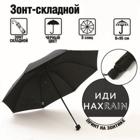 Зонт механический "Иди нахRAIN", 8 спиц, d = 95 см, цвет чёрный