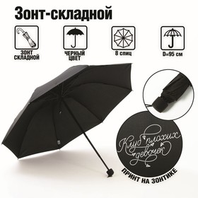 Зонт женский механический "Клуб плохих девочек", 8 спиц, d = 95 см, цвет чёрный