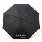 Зонт механический "Сами вы плохие", 8 спиц, d = 95 см, цвет чёрный - фото 9243090