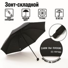 Зонт женский механический "Сами вы плохие", 8 спиц, d = 95 см, цвет чёрный - фото 9652747