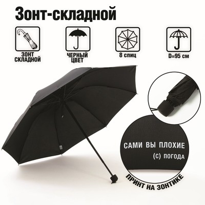 Зонт женский механический "Сами вы плохие", 8 спиц, d = 95 см, цвет чёрный