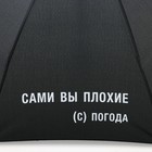 Зонт механический "Сами вы плохие", 8 спиц, d = 95 см, цвет чёрный - фото 9243093