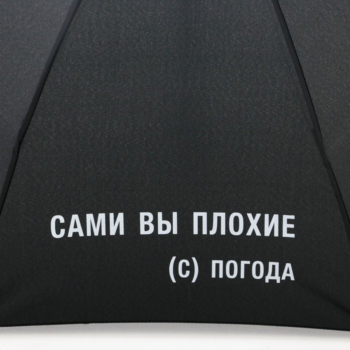 Зонт механический "Сами вы плохие", 8 спиц, d = 95 см, цвет чёрный - фото 1885348398