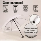Зонт механический "Министерство не твоих собачьих дел", 8 спиц, d = 95 см, цвет белый - фото 9652752