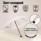 Зонт механический "Какая погода, такой и характер", 8 спиц, d = 95 см, цвет белый - фото 9652757