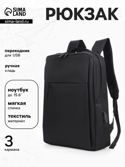 Рюкзак мужской на молнии, 2 наружных кармана, с USB, чёрный