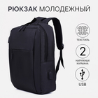 Рюкзак мужской на молнии, 2 наружных кармана, с USB, цвет чёрный - Фото 1