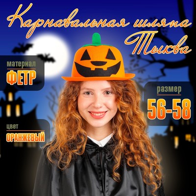 Карнавальная шляпа «Тыква»