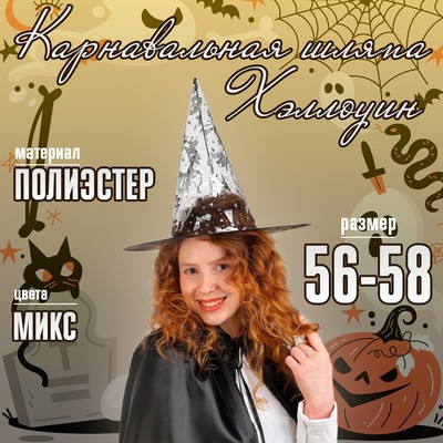 Карнавальная шляпа «Хэллоуин» МИКС