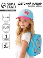 Детский набор Perfect me, рюкзак, кепка - Фото 1