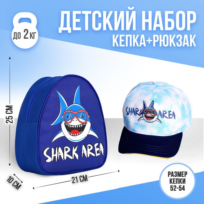 Детский набор "Shark area" (рюкзак+кепка), р-р. 52-54 см - Фото 1