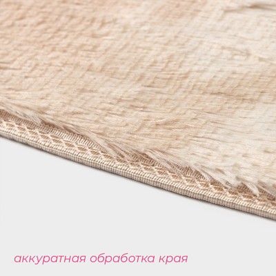 Коврик Доляна «Пушистик», 50×80 см, бежевый