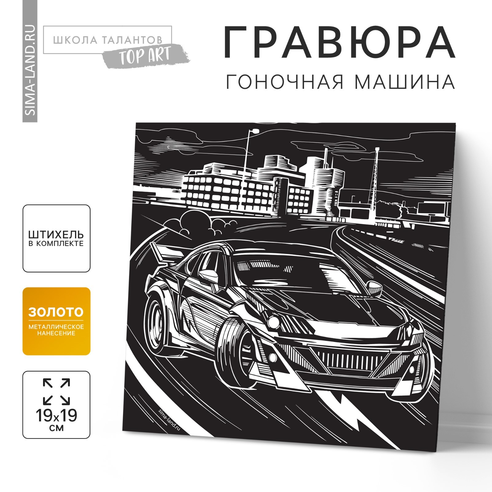 Гравюра «Гоночная машина» (7515556) - Купить по цене от 29.00 руб. |  Интернет магазин SIMA-LAND.RU