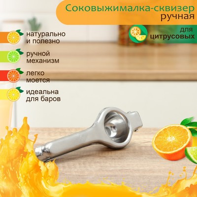 Соковыжималка ручная Juice, нержавеющая сталь, серебристый