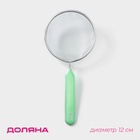 Сито для просеивания с ручкой Доляна «Хозяюшка», d=12 см, зелёное - Фото 1