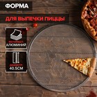 Форма для выпечки пиццы, d=40,5 см, цвет серебряный - фото 9653525