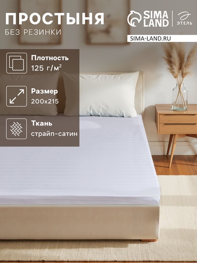 Простыня евро «Этель» Hotel, 200×215±3 см, страйп-сатин