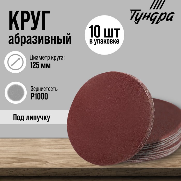 Круг абразивный шлифовальный под «липучку» ТУНДРА, 125 мм, Р1000, 10 шт. - Фото 1