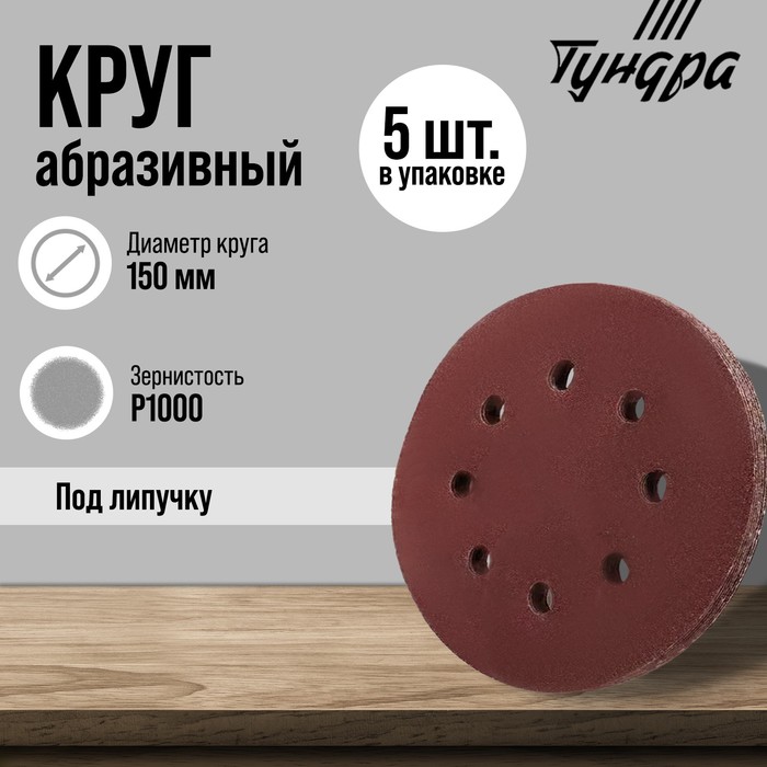 

Круг абразивный шлифовальный под "липучку" ТУНДРА, перфорированный, 150 мм, Р1000, 5 шт.