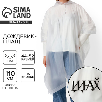 Дождевик взрослый пончо «Иди на...», оверсайз, 44-52, 97×120 см, белый