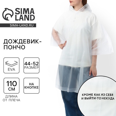 Дождевик взрослый пончо «Кроме, как из себя, и выйти-то некуда», оверсайз, 44-52, 97×120 см, белый
