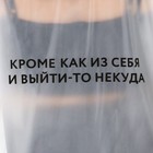 Дождевик взрослый пончо «Кроме, как из себя, и выйти-то некуда», оверсайз, 44-52, 97×120 см, белый - Фото 7