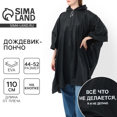Дождевик взрослый пончо «Всё, что не делается, я и не делаю», оверсайз, 44-52, 97×120 см, чёрный