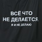 Дождевик-пончо "Всё, что не делается, я и не делаю", оверсайз, 44-52, 97 х 120 см, цвет чёрный - Фото 10