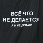 Дождевик взрослый пончо «Всё, что не делается, я и не делаю», оверсайз, 44-52, 97×120 см, чёрный - Фото 4