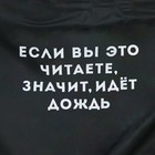 Дождевик взрослый плащ «Если вы это читаете, идёт дождь», размер 42-48, 60 х 110 см, цвет чёрный - Фото 9