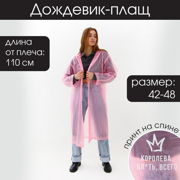 Дождевик-плащ "Королева, бл*ть, всего", размер 42-48, 60 х 110 см, цвет розовый