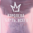 Дождевик взрослый плащ «Королева всего», размер 42-48, 60×110 см, розовый 7560541 - фото 16847922